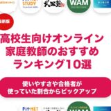 高校生向けのオンライン家庭教師のおすすめランキング11選！