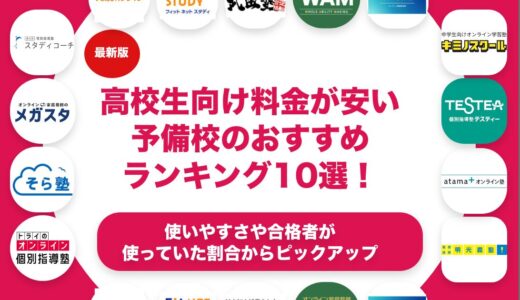 料金が安い高校生向けの予備校のおすすめランキング11選！