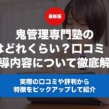 鬼管理専門塾の料金はどれくらい？口コミ・評判や指導内容について徹底解説！