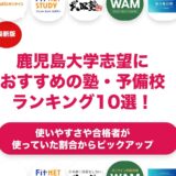 鹿児島大学志望におすすめの塾・予備校ランキング10選！【大学受験】