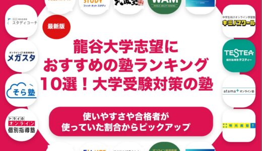 龍谷大学志望におすすめの塾ランキング10選！【大学受験】