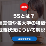 5Sとは？偏差値や各大学の特徴や就職状況について解説！