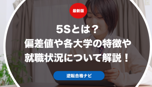 5Sとは？偏差値や各大学の特徴や就職状況について解説！