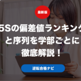 5Sの偏差値ランキングと序列を学部ごとに徹底解説！