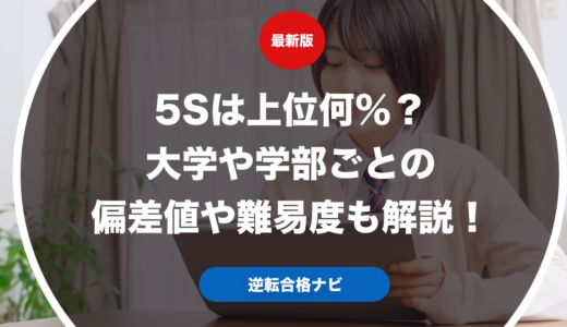 5Sは上位何％？大学や学部ごとの偏差値や難易度も解説！