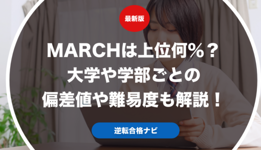 MARCHは上位何％？大学や学部ごとの偏差値や難易度も解説！
