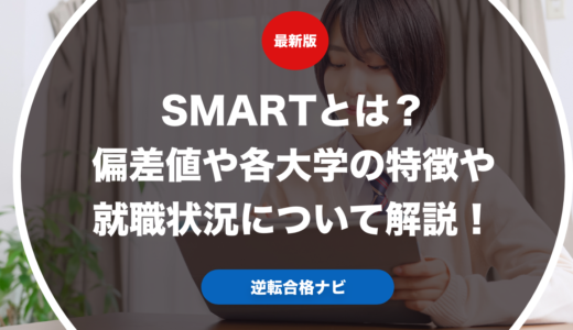 SMARTとは？偏差値や各大学の特徴や就職状況について解説！