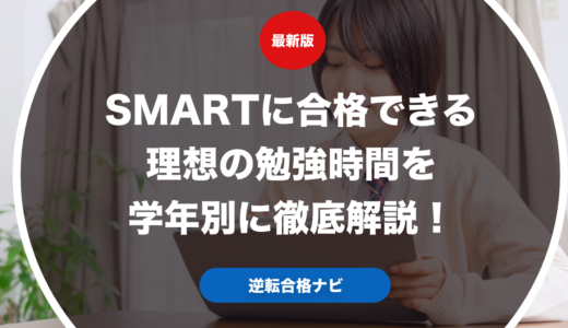 SMARTに合格できる理想の勉強時間を学年別に徹底解説！