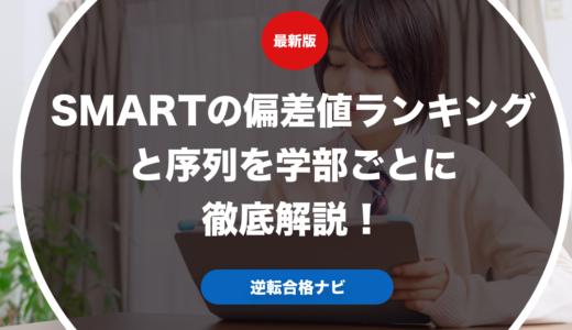 SMARTの偏差値ランキングと序列を学部ごとに徹底解説！