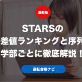 STARSの偏差値ランキングと序列を学部ごとに徹底解説！
