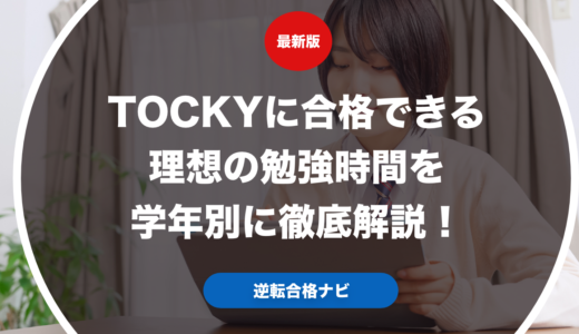 TOCKYに合格できる理想の勉強時間を学年別に徹底解説！