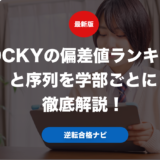 TOCKYの偏差値ランキングと序列を学部ごとに徹底解説！
