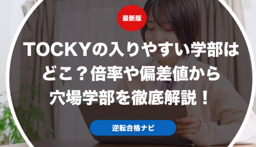 TOCKYの入りやすい学部はどこ？倍率や偏差値から穴場学部を徹底解説！