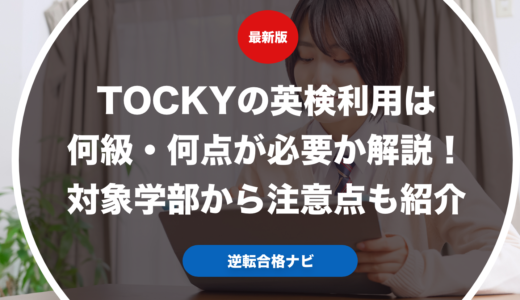 TOCKYの英検利用は何級・何点が必要か解説！対象学部から注意点も紹介