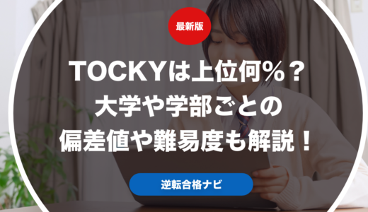 TOCKYは上位何％？大学や学部ごとの偏差値や難易度も解説！