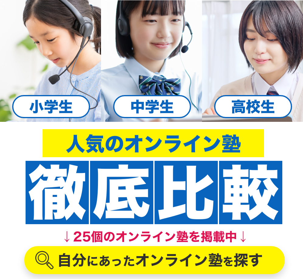 オンライン塾徹底比較