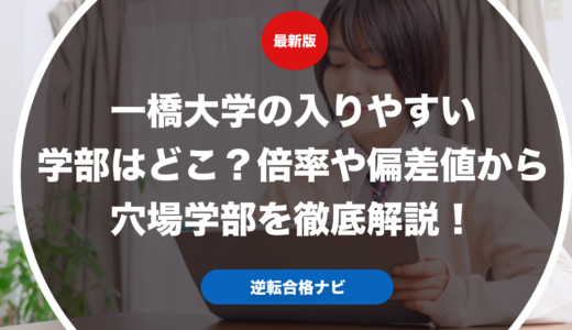 一橋大学の入りやすい学部はどこ？倍率や偏差値から穴場学部を徹底解説！