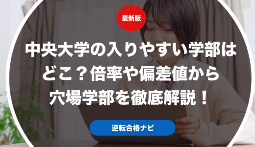中央大学の入りやすい学部はどこ？倍率や偏差値から穴場学部を徹底解説！