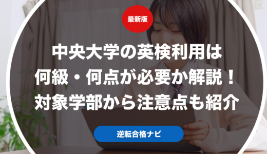 中央大学の英検利用は何級・何点が必要か解説！対象学部から注意点も紹介【大学受験】