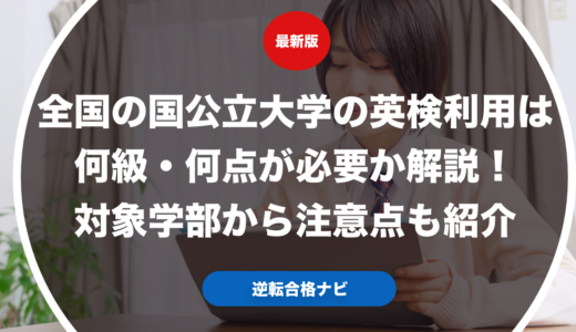 全国の国公立大学の英検利用は何級・何点が必要か解説！対象学部から注意点も紹介【大学受験】