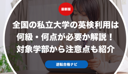 全国の私立大学の英検利用は何級・何点が必要か解説！対象学部から注意点も紹介【大学受験】