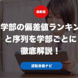 医学部の偏差値ランキングと序列を学部ごとに徹底解説！