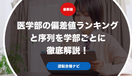 医学部の偏差値ランキングと序列を学部ごとに徹底解説！