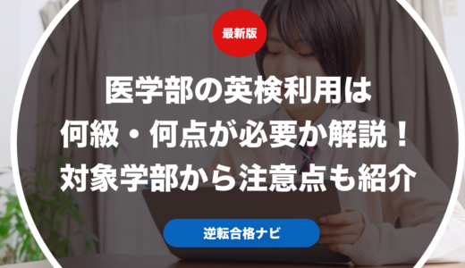 医学部の英検利用は何級・何点が必要か解説！対象学部から注意点も紹介