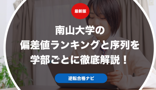 南山大学の偏差値ランキングと序列を学部ごとに徹底解説！