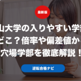 南山大学の入りやすい学部はどこ？倍率や偏差値から穴場学部を徹底解説！
