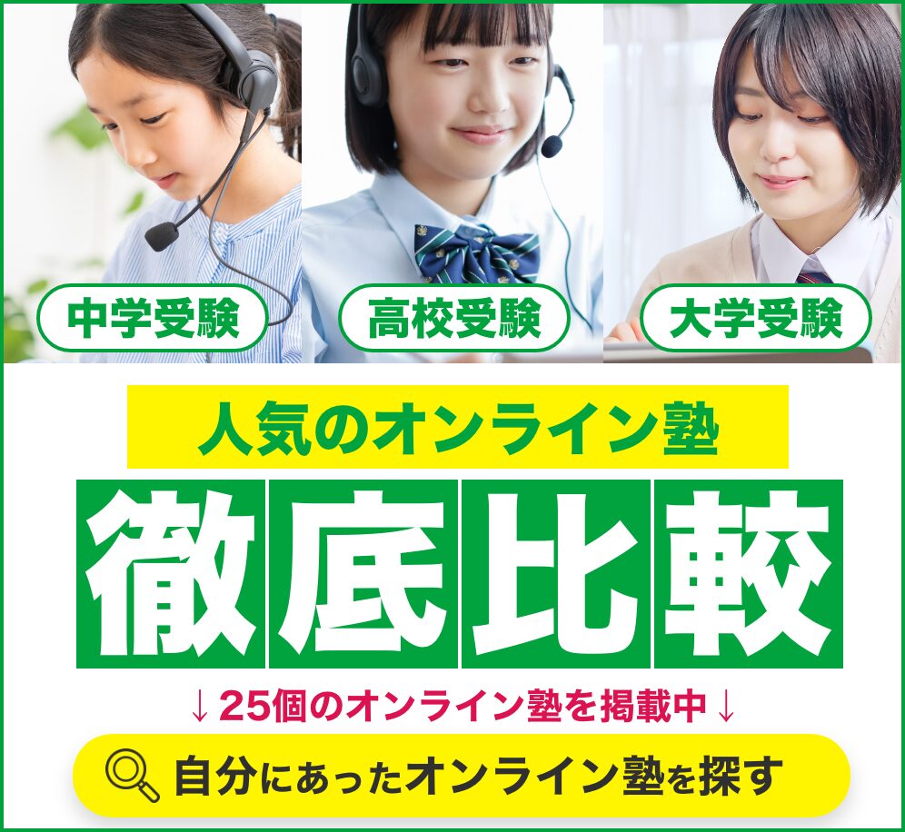 オンライン塾徹底比較
