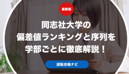 同志社大学の偏差値ランキングと序列を学部ごとに徹底解説！