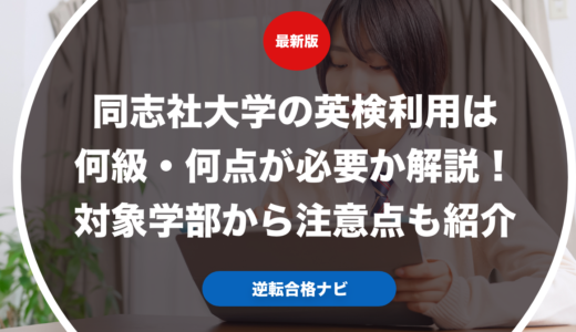 同志社大学の英検利用は何級・何点が必要か解説！対象学部から注意点も紹介【大学受験】
