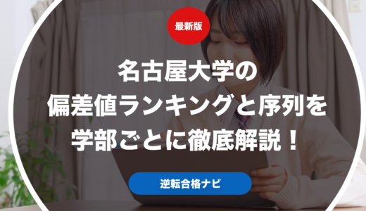 名古屋大学の偏差値ランキングと序列を学部ごとに徹底解説！