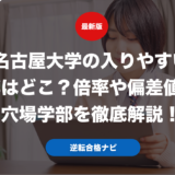 名古屋大学の入りやすい学部はどこ？倍率や偏差値から穴場学部を徹底解説！