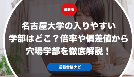 名古屋大学の入りやすい学部はどこ？倍率や偏差値から穴場学部を徹底解説！
