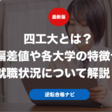 四工大とは？偏差値や各大学の特徴や就職状況について解説！