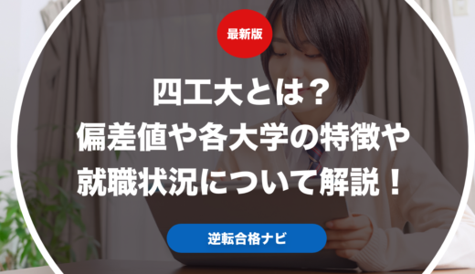 四工大とは？偏差値や各大学の特徴や就職状況について解説！