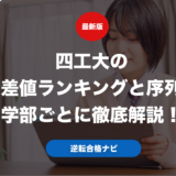 四工大の偏差値ランキングと序列を学部ごとに徹底解説！