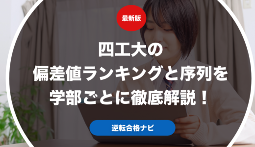 四工大の偏差値ランキングと序列を学部ごとに徹底解説！
