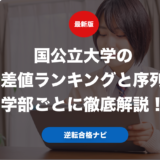 国公立大学の偏差値ランキングと序列を学部ごとに徹底解説！