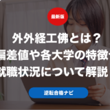 外外経工佛とは？偏差値や各大学の特徴や就職状況について解説！