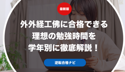 外外経工佛に合格できる理想の勉強時間を学年別に徹底解説！