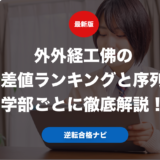外外経工佛の偏差値ランキングと序列を学部ごとに徹底解説！