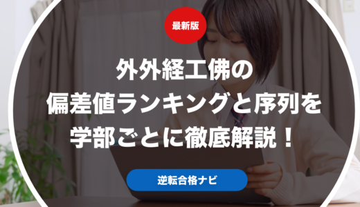 外外経工佛の偏差値ランキングと序列を学部ごとに徹底解説！