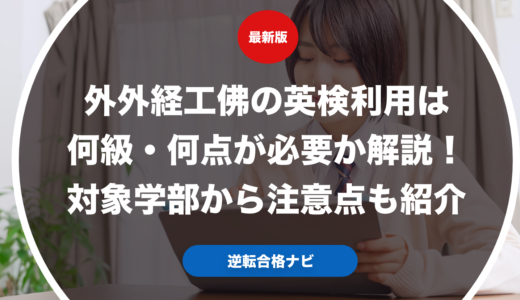 外外経工佛の英検利用は何級・何点が必要か解説！対象学部から注意点も紹介
