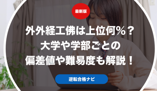 外外経工佛は上位何％？大学や学部ごとの偏差値や難易度も解説！