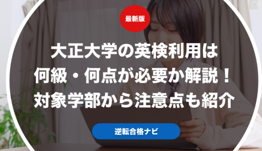 大正大学の英検利用は何級・何点が必要か解説！対象学部から注意点も紹介