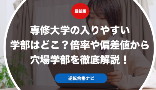 専修大学の入りやすい学部はどこ？倍率や偏差値から穴場学部を徹底解説！