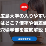 広島大学の入りやすい学部はどこ？倍率や偏差値から穴場学部を徹底解説！